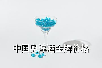 中國奧淳酒金牌價格