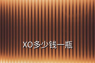 XO多少錢一瓶