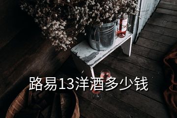 路易13洋酒多少錢