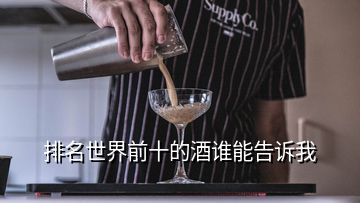 排名世界前十的酒誰能告訴我