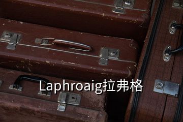 Laphroaig拉弗格