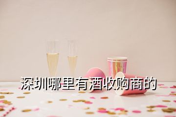 深圳哪里有酒收購商的