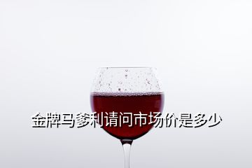 金牌馬爹利請問市場價是多少