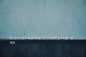 我撿到它們的一本資料需要還回去有誰(shuí)知道洋河酒廠(chǎng) 部門(mén)電話(huà)