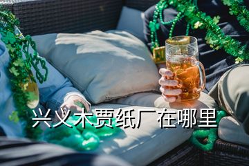 興義木賈紙廠在哪里