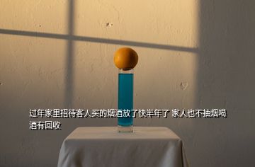 過年家里招待客人買的煙酒放了快半年了 家人也不抽煙喝酒有回收