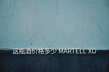 這瓶酒價(jià)格多少 MARTELL XO