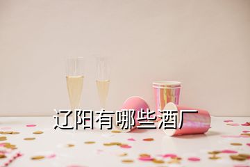 遼陽有哪些酒廠