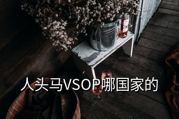 人頭馬VSOP哪國家的