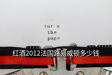 紅酒2012法國(guó)路易威頓多少錢