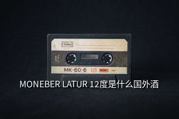 MONEBER LATUR 12度是什么國外酒