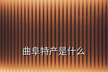 曲阜特產(chǎn)是什么