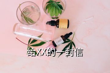 給XX的一封信