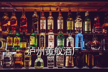 瀘州黃艤酒廠