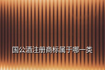 國(guó)公酒注冊(cè)商標(biāo)屬于哪一類(lèi)