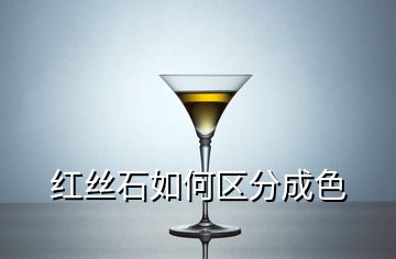 紅絲石如何區(qū)分成色