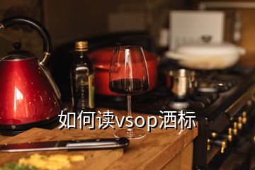 如何讀vsop灑標(biāo)