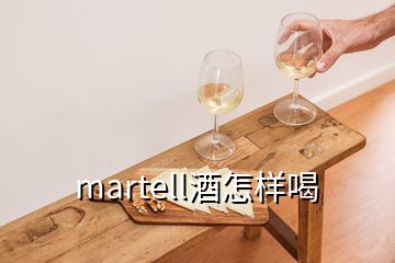 martell酒怎樣喝