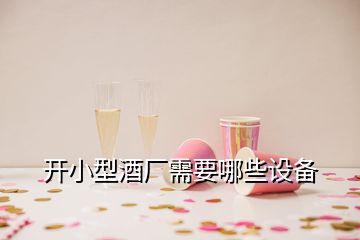 開小型酒廠需要哪些設(shè)備