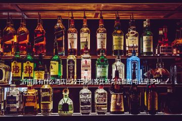 沂南縣有什么酒店比較干凈尚客優(yōu)商務(wù)連鎖的電話(huà)是多少呀