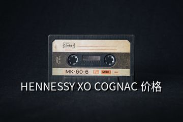 HENNESSY XO COGNAC 價格