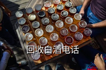 回收白酒電話