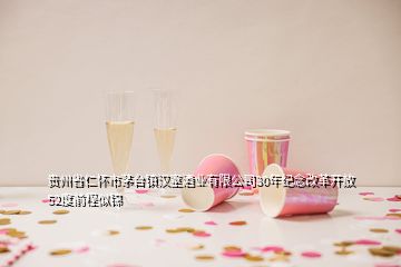 貴州省仁懷市茅臺(tái)鎮(zhèn)漢室酒業(yè)有限公司30年紀(jì)念改革開放52度前程似錦