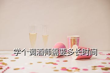 學(xué)個調(diào)酒師需要多長時間