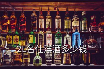 2L名仕洋酒多少錢