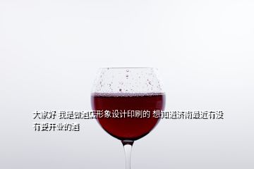 大家好 我是做酒店形象設(shè)計(jì)印刷的 想知道濟(jì)南最近有沒有要開業(yè)的酒