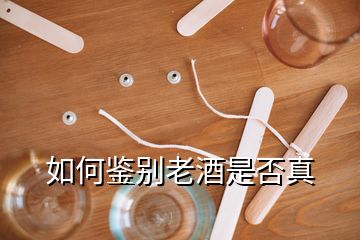 如何鑒別老酒是否真