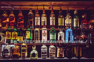 某酒廠08年7月生產(chǎn)銷(xiāo)售散裝啤酒400噸每噸售價(jià)3800元另外生