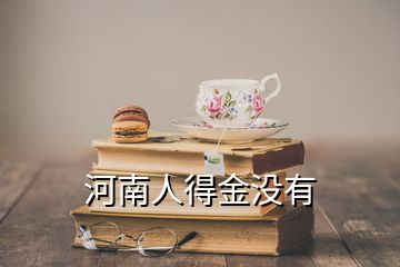 河南人得金沒有