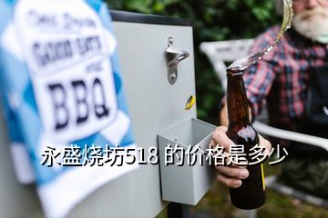 永盛燒坊518 的價(jià)格是多少