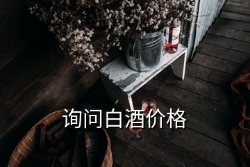 詢問(wèn)白酒價(jià)格