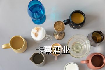 卡幕酒業(yè)