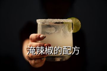 淹辣椒的配方