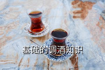 基礎(chǔ)的調(diào)酒知識(shí)