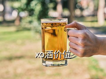 xo酒價位