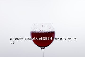 青島大森酒業(yè)有限公司的大森莊園橡木桶干紅葡萄酒多少錢(qián)一瓶 凈含