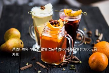 某酒廠08年7月生產(chǎn)銷(xiāo)售散裝啤酒400噸每噸售價(jià)3800元另外生