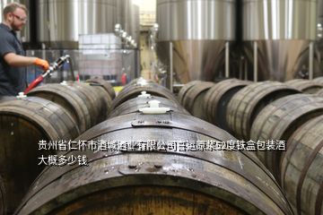 貴州省仁懷市酒城酒業(yè)有限公司喜運原漿52度鐵盒包裝酒大概多少錢