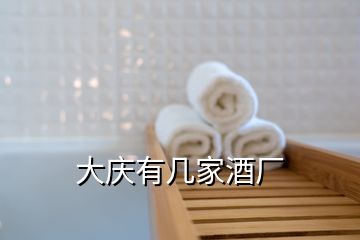 大慶有幾家酒廠(chǎng)