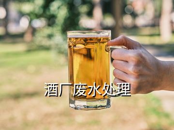 酒廠廢水處理