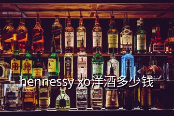 hennessy xo洋酒多少錢