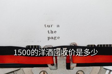 1500的洋酒回收價是多少