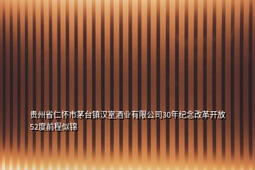 貴州省仁懷市茅臺(tái)鎮(zhèn)漢室酒業(yè)有限公司30年紀(jì)念改革開放52度前程似錦