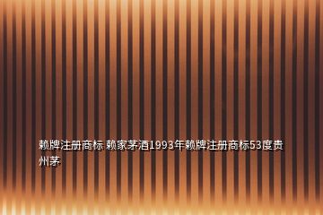 賴牌注冊(cè)商標(biāo) 賴家茅酒1993年賴牌注冊(cè)商標(biāo)53度貴州茅