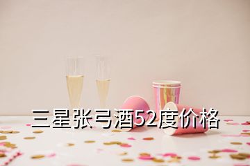 三星張弓酒52度價(jià)格