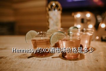 Hennessy的XO酒市場價格是多少